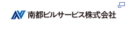 南都ビルサービス株式会社